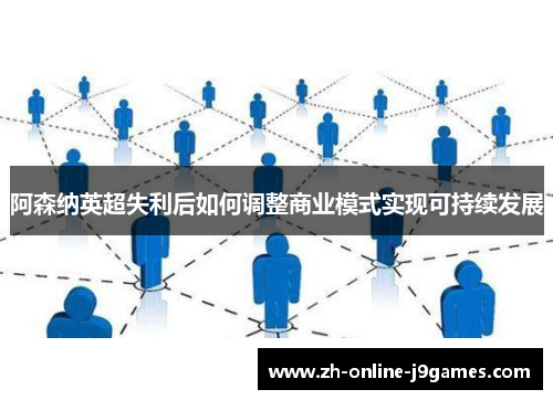 阿森纳英超失利后如何调整商业模式实现可持续发展 阿森纳英超失利后如何调整商业模式实现可持续发展