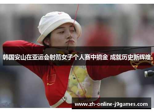 韩国安山在亚运会射箭女子个人赛中摘金 成就历史新辉煌