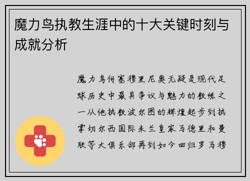 魔力鸟执教生涯中的十大关键时刻与成就分析