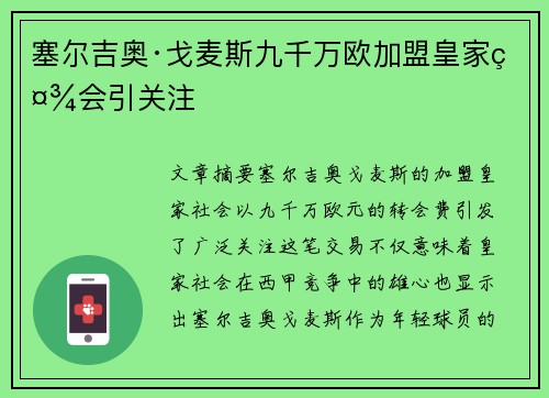 塞尔吉奥·戈麦斯九千万欧加盟皇家社会引关注