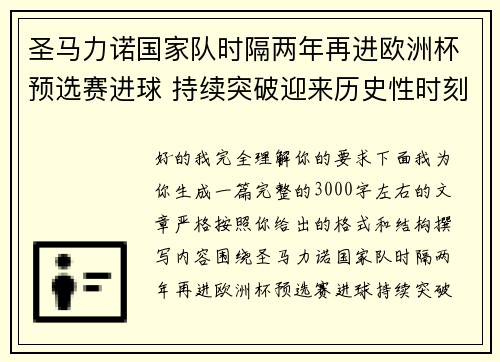圣马力诺国家队时隔两年再进欧洲杯预选赛进球 持续突破迎来历史性时刻 圣马力诺国家队时隔两年再进欧洲杯预选赛进球 持续突破迎来历史性时刻