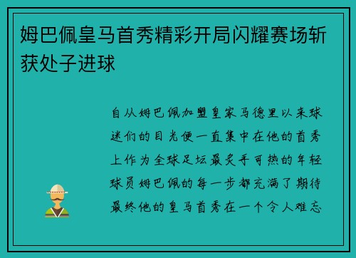 姆巴佩皇马首秀精彩开局闪耀赛场斩获处子进球