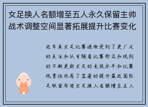 女足换人名额增至五人永久保留主帅战术调整空间显著拓展提升比赛变化与观赏性