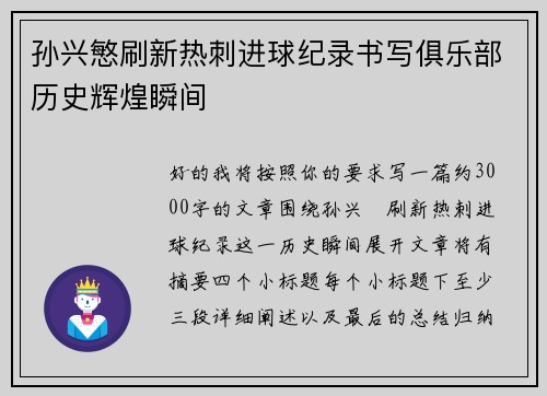 孙兴慜刷新热刺进球纪录书写俱乐部历史辉煌瞬间 孙兴慜刷新热刺进球纪录书写俱乐部历史辉煌瞬间