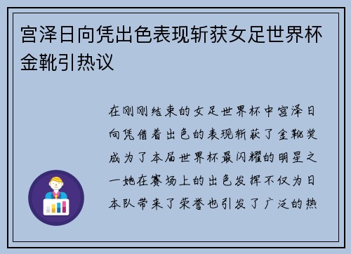 宫泽日向凭出色表现斩获女足世界杯金靴引热议 宫泽日向凭出色表现斩获女足世界杯金靴引热议