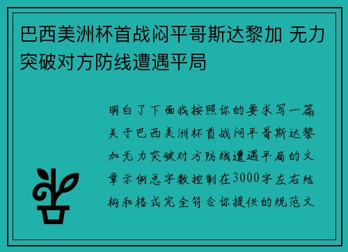 巴西美洲杯首战闷平哥斯达黎加 无力突破对方防线遭遇平局