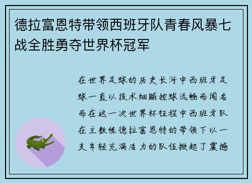 德拉富恩特带领西班牙队青春风暴七战全胜勇夺世界杯冠军