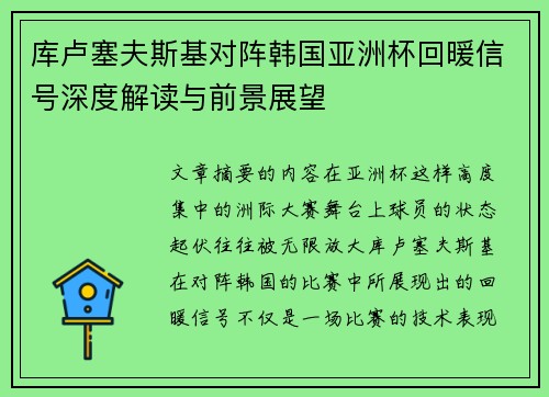 库卢塞夫斯基对阵韩国亚洲杯回暖信号深度解读与前景展望