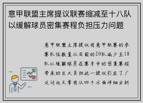 意甲联盟主席提议联赛缩减至十八队以缓解球员密集赛程负担压力问题