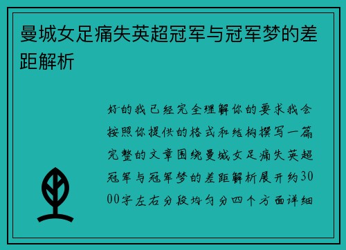 曼城女足痛失英超冠军与冠军梦的差距解析