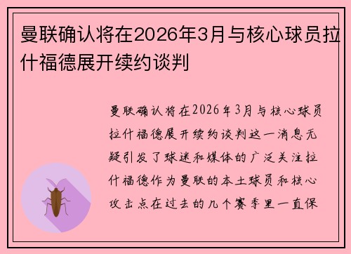 曼联确认将在2026年3月与核心球员拉什福德展开续约谈判 曼联确认将在2026年3月与核心球员拉什福德展开续约谈判