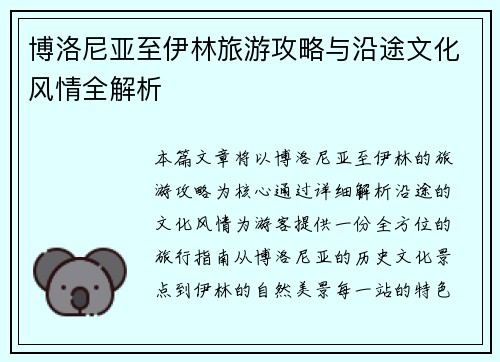 博洛尼亚至伊林旅游攻略与沿途文化风情全解析