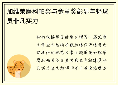 加维荣膺科帕奖与金童奖彰显年轻球员非凡实力
