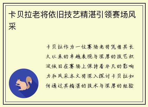 卡贝拉老将依旧技艺精湛引领赛场风采