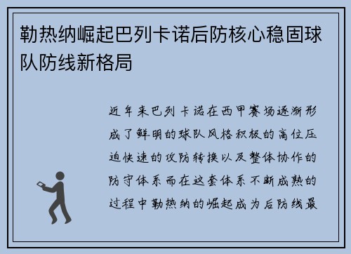 勒热纳崛起巴列卡诺后防核心稳固球队防线新格局