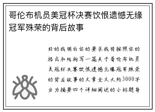 哥伦布机员美冠杯决赛饮恨遗憾无缘冠军殊荣的背后故事