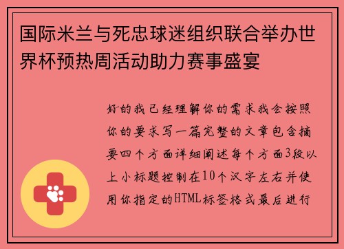 国际米兰与死忠球迷组织联合举办世界杯预热周活动助力赛事盛宴