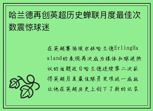 哈兰德再创英超历史蝉联月度最佳次数震惊球迷