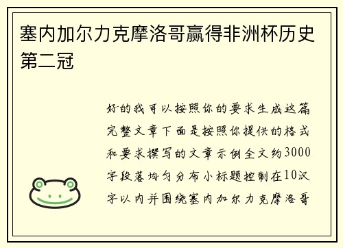 塞内加尔力克摩洛哥赢得非洲杯历史第二冠