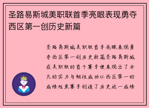 圣路易斯城美职联首季亮眼表现勇夺西区第一创历史新篇 圣路易斯城美职联首季亮眼表现勇夺西区第一创历史新篇