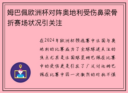 姆巴佩欧洲杯对阵奥地利受伤鼻梁骨折赛场状况引关注
