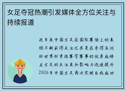 女足夺冠热潮引发媒体全方位关注与持续报道