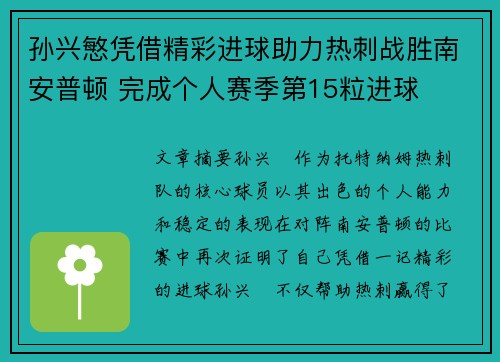 孙兴慜凭借精彩进球助力热刺战胜南安普顿 完成个人赛季第15粒进球