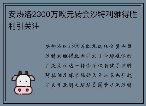 安热洛2300万欧元转会沙特利雅得胜利引关注
