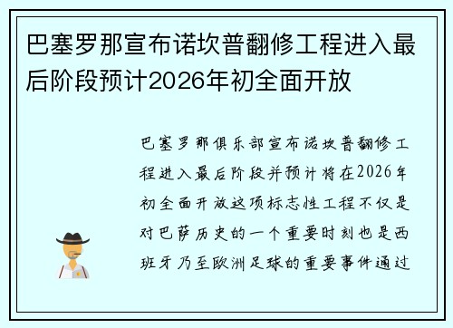 巴塞罗那宣布诺坎普翻修工程进入最后阶段预计2026年初全面开放