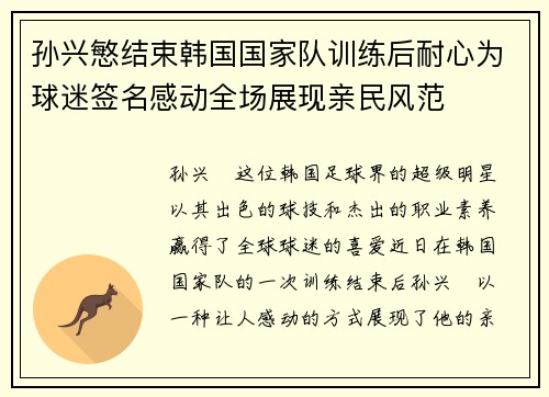 孙兴慜结束韩国国家队训练后耐心为球迷签名感动全场展现亲民风范