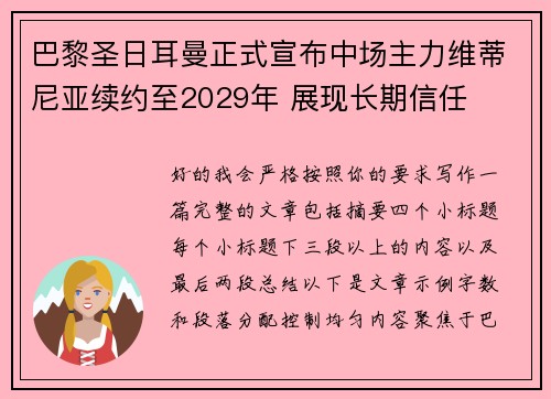 巴黎圣日耳曼正式宣布中场主力维蒂尼亚续约至2029年 展现长期信任