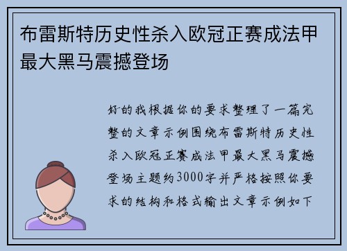 布雷斯特历史性杀入欧冠正赛成法甲最大黑马震撼登场