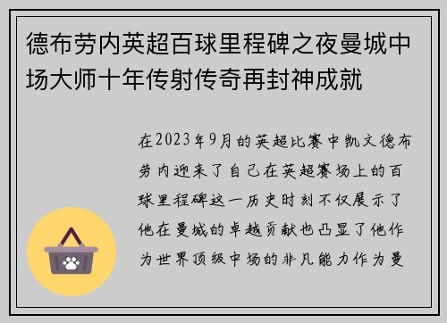 德布劳内英超百球里程碑之夜曼城中场大师十年传射传奇再封神成就 德布劳内英超百球里程碑之夜曼城中场大师十年传射传奇再封神成就