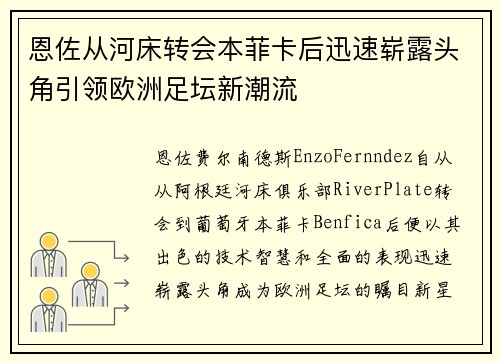恩佐从河床转会本菲卡后迅速崭露头角引领欧洲足坛新潮流 恩佐从河床转会本菲卡后迅速崭露头角引领欧洲足坛新潮流