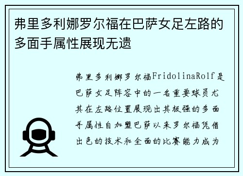 弗里多利娜罗尔福在巴萨女足左路的多面手属性展现无遗