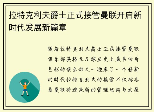 拉特克利夫爵士正式接管曼联开启新时代发展新篇章 拉特克利夫爵士正式接管曼联开启新时代发展新篇章