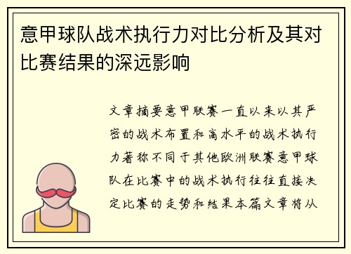 意甲球队战术执行力对比分析及其对比赛结果的深远影响
