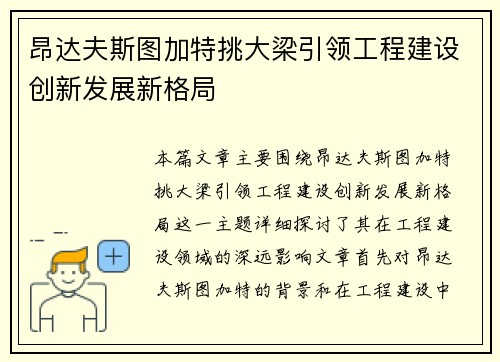 昂达夫斯图加特挑大梁引领工程建设创新发展新格局 昂达夫斯图加特挑大梁引领工程建设创新发展新格局