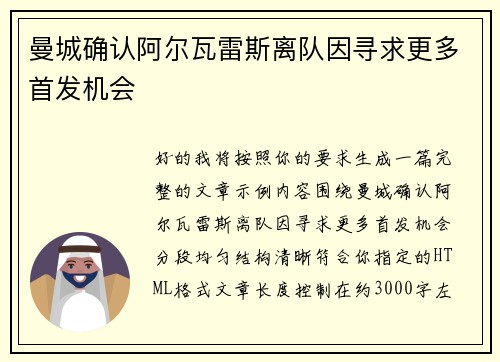 曼城确认阿尔瓦雷斯离队因寻求更多首发机会