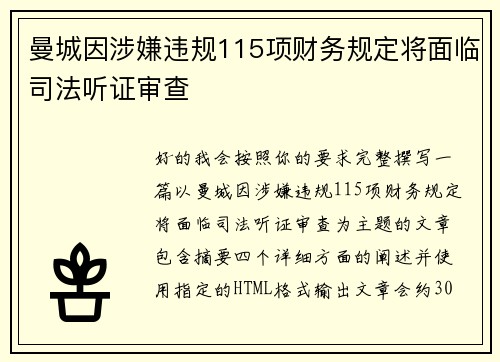 曼城因涉嫌违规115项财务规定将面临司法听证审查