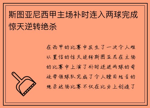 斯图亚尼西甲主场补时连入两球完成惊天逆转绝杀