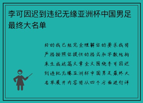 李可因迟到违纪无缘亚洲杯中国男足最终大名单 李可因迟到违纪无缘亚洲杯中国男足最终大名单