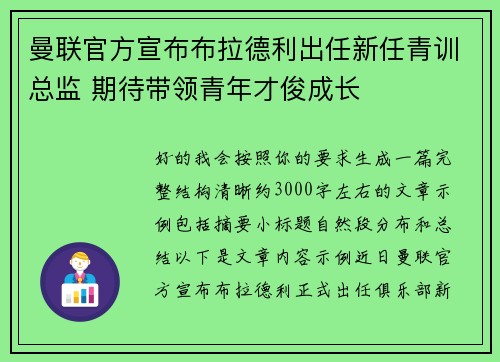 曼联官方宣布布拉德利出任新任青训总监 期待带领青年才俊成长