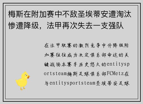 梅斯在附加赛中不敌圣埃蒂安遭淘汰惨遭降级，法甲再次失去一支强队