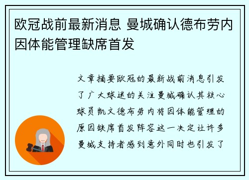 欧冠战前最新消息 曼城确认德布劳内因体能管理缺席首发