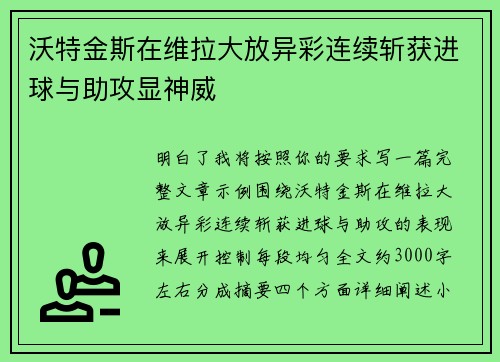 沃特金斯在维拉大放异彩连续斩获进球与助攻显神威