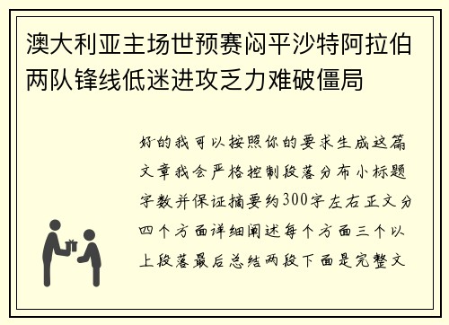 澳大利亚主场世预赛闷平沙特阿拉伯两队锋线低迷进攻乏力难破僵局