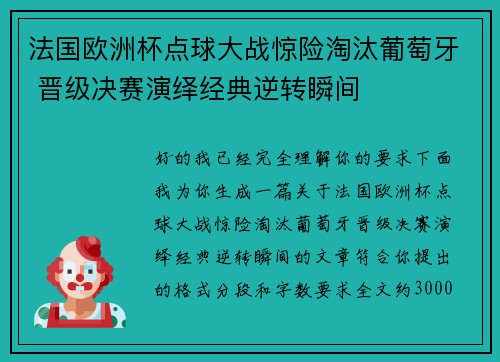 法国欧洲杯点球大战惊险淘汰葡萄牙 晋级决赛演绎经典逆转瞬间