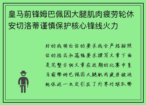 皇马前锋姆巴佩因大腿肌肉疲劳轮休安切洛蒂谨慎保护核心锋线火力