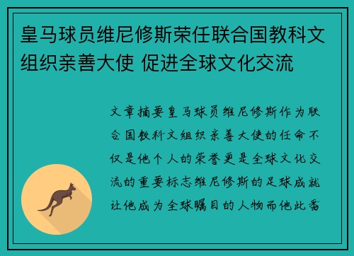 皇马球员维尼修斯荣任联合国教科文组织亲善大使 促进全球文化交流